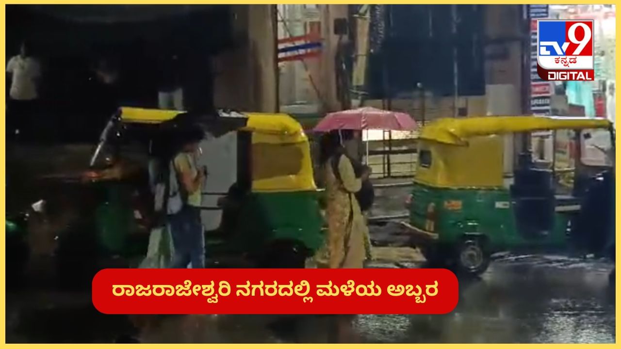 Bengaluru Rains: ಮೇ 12ರ ವರೆಗೂ ಬೆಂಗಳೂರಿನಲ್ಲಿ ಭಾರಿ ಮಳೆ ಮುನ್ಸೂಚನೆ, ಗುರುವಾರದ ಮಳೆಗೆ ಎಲ್ಲೆಲ್ಲಿ ಏನೇನಾಯ್ತು?