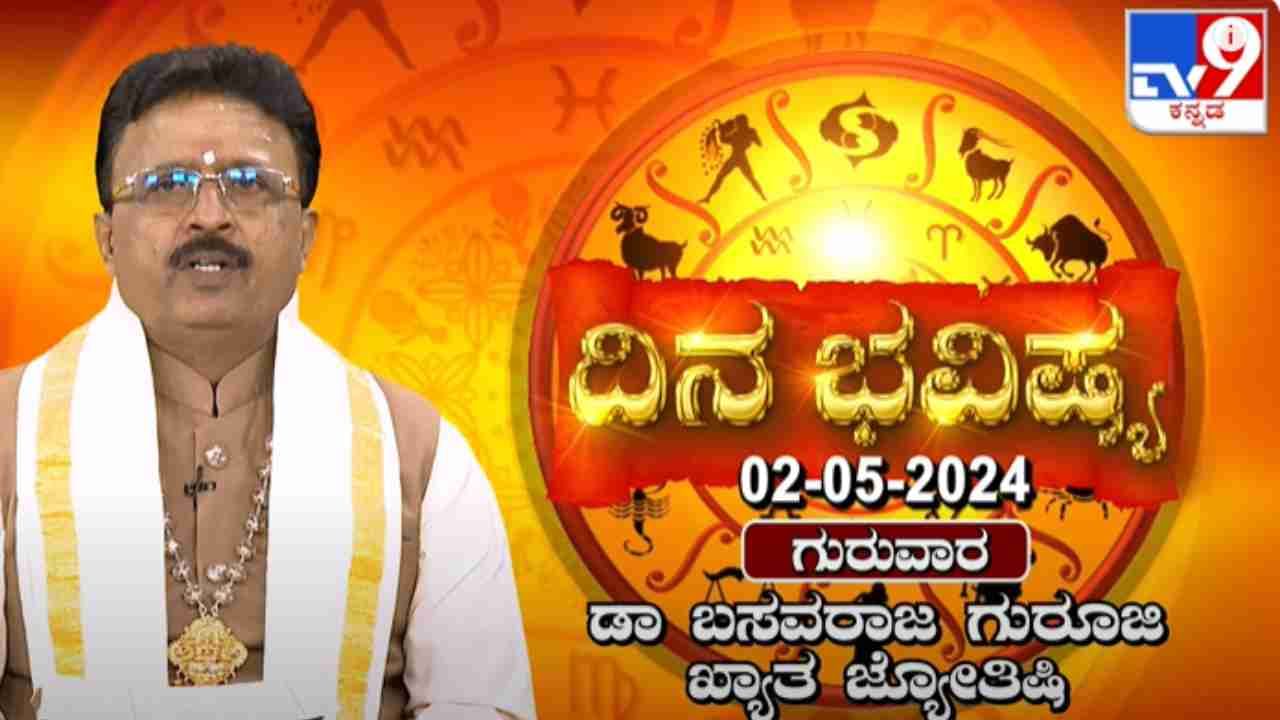 Daily Horoscope: ದ್ವಾದಶ ರಾಶಿಗಳ ಫಲಾಪಲ: ಈ ರಾಶಿಯವರಿಗೆ ಕಂಕಣ ಭಾಗ್ಯ ಕೂಡಿಬರಲಿದೆ!