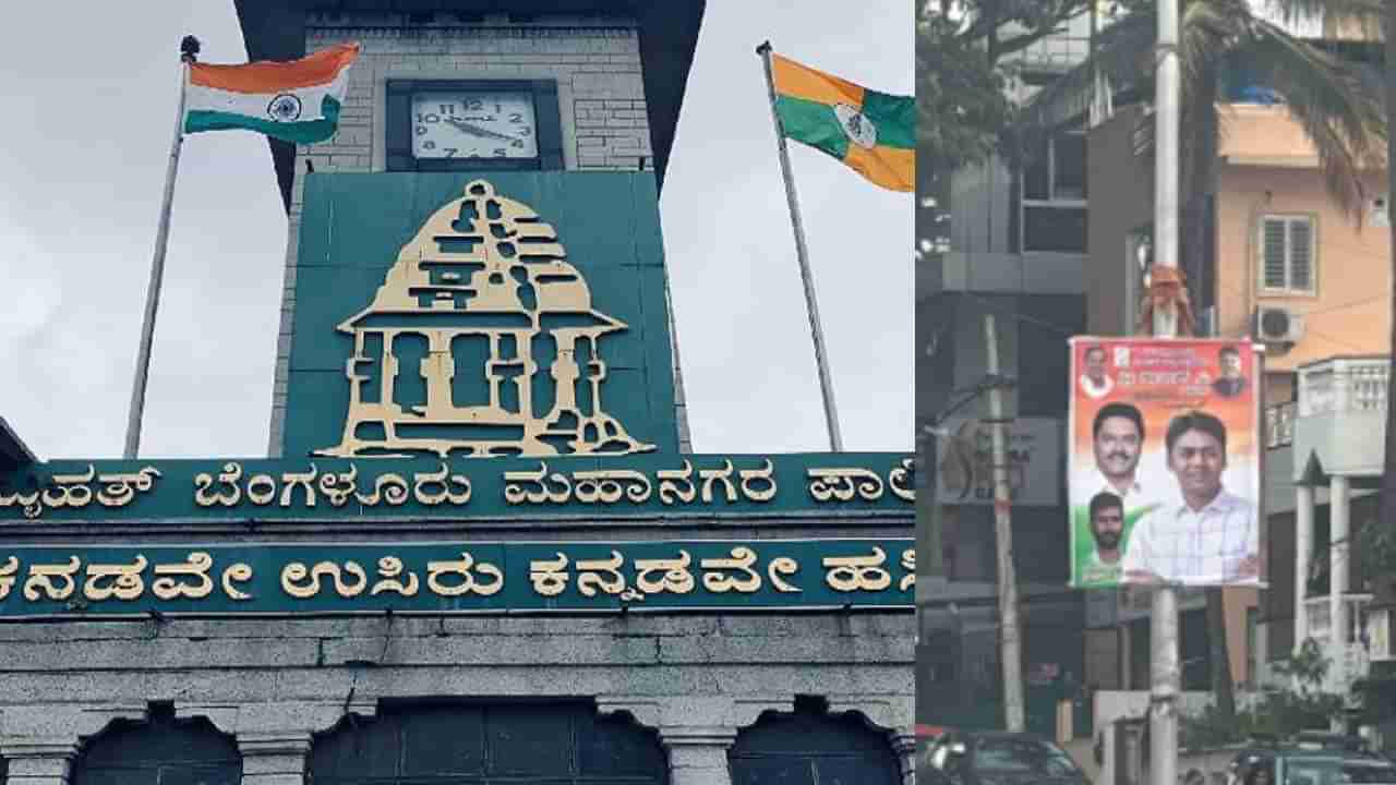 ಬೆಂಗಳೂರು: ಅಕ್ರಮ ಬ್ಯಾನರ್​​, ಹೋರ್ಡಿಂಗ್ಸ್​, ಫ್ಲೆಕ್ಸ್​ ಕಂಡರೆ ಬಿಬಿಎಂಪಿಯ ಈ ನಂಬರ್​ಗೆ ವಾಟ್ಸಪ್​ ಮಾಡಿ