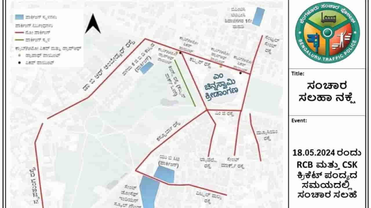 ಬೆಂಗಳೂರಿನಲ್ಲಿಂದು RCB vs CSK ಪಂದ್ಯ: ಈ ರಸ್ತೆಗಳಲ್ಲಿ ಪಾರ್ಕಿಂಗ್ ನಿಷೇಧ, ಎಲ್ಲೆಲ್ಲಿ ಅವಕಾಶ? ಇಲ್ಲಿದೆ ಮಾಹಿತಿ