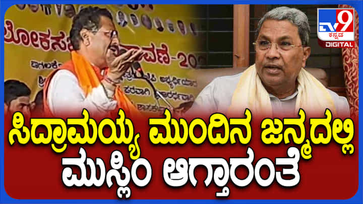 Video: ಸಿದ್ದರಾಮಯ್ಯ ಮುಂದಿನ ಜನ್ಮದಲ್ಲಿ ಮುಸ್ಲಿಂ ಆಗ್ತಾರಂತೆ : ಯತ್ನಾಳ್ Video: ಸಿದ್ದರಾಮಯ್ಯ ಮುಂದಿನ ಜನ್ಮದಲ್ಲಿ ಮುಸ್ಲಿಂ ಆಗ್ತಾರಂತೆ : ಯತ್ನಾಳ್