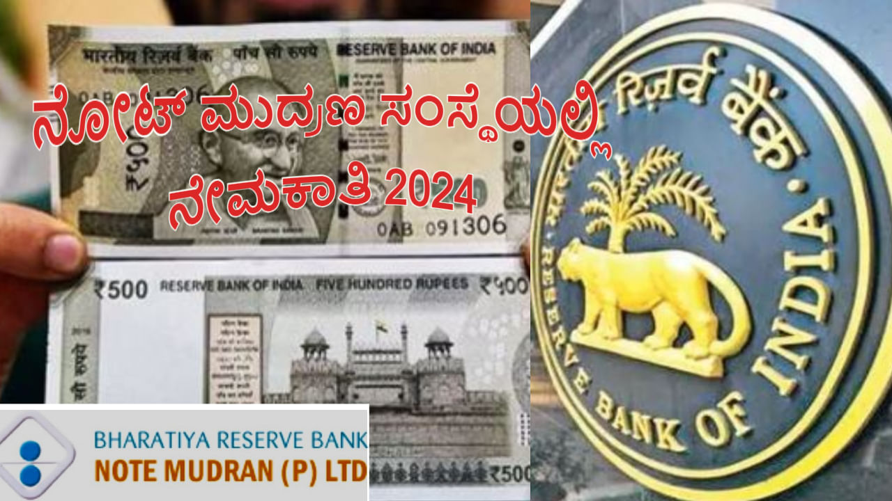 BRBNMPL Recruitment 2024: ನೋಟ್​ ಮುದ್ರಣ ಸಂಸ್ಥೆಯಲ್ಲಿ ನೇಮಕಾತಿ -ವಿವಿಧ ಹುದ್ದೆಗಳಿಗೆ ಅಧಿಸೂಚನೆ ಪ್ರಕಟ, ಈಗಲೇ ಅರ್ಜಿ ಸಲ್ಲಿಸಿ