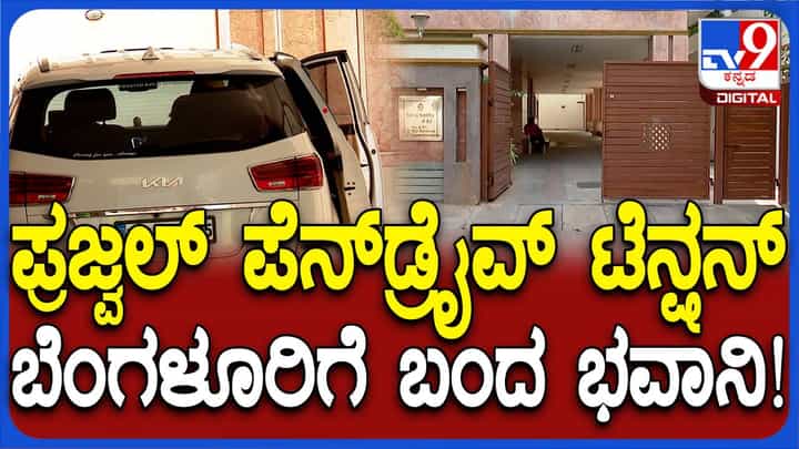 ಹಾಸನದಿಂದ ಬೆಂಗಳೂರಿಗೆ ಬಂದ ಭವಾನಿ ರೇವಣ್ಣ ಮಾಧ್ಯಮಗಳ ಕಣ್ತಪ್ಪಿಸಿ ಮನೆಯೊಳಗೆ ಹೋದರು! ಹಾಸನದಿಂದ ಬೆಂಗಳೂರಿಗೆ ಬಂದ ಭವಾನಿ ರೇವಣ್ಣ ಮಾಧ್ಯಮಗಳ ಕಣ್ತಪ್ಪಿಸಿ ಮನೆಯೊಳಗೆ ಹೋದರು!