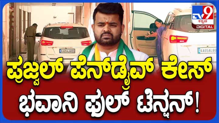 ನಿನ್ನೆ ಬೆಂಗಳೂರಲ್ಲಿರುವ ಹೆಚ್ ಡಿ ರೇವಣ್ಣ ಮನೆಗೆ ಆಗಮಿಸಿದ್ದ ಭವಾನಿ ರೇವಣ್ಣ ಇಂದು ವಾಪಸ್ಸು ಹೋದರು! ನಿನ್ನೆ ಬೆಂಗಳೂರಲ್ಲಿರುವ ಹೆಚ್ ಡಿ ರೇವಣ್ಣ ಮನೆಗೆ ಆಗಮಿಸಿದ್ದ ಭವಾನಿ ರೇವಣ್ಣ ಇಂದು ವಾಪಸ್ಸು ಹೋದರು!