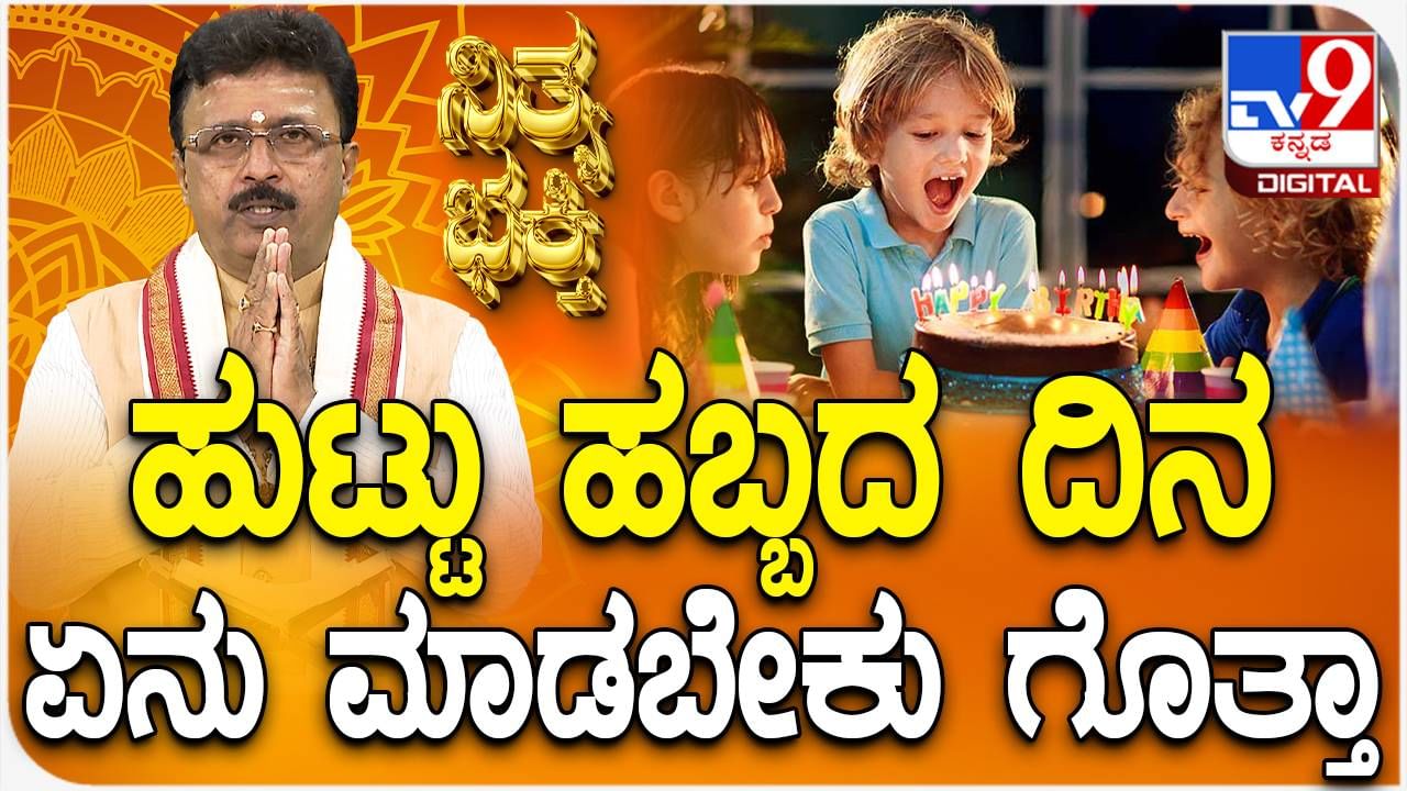 Daily Devotional: ಹಿಂದೂ ಧರ್ಮದ ಪ್ರಕಾರ ಹುಟ್ಟಿದ ದಿನ ಹೇಗೆ ಆಚರಿಸಬೇಕು? ಈ ವಿಡಿಯೋ ನೋಡಿ