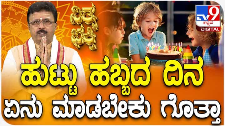 Daily Devotional: ಹಿಂದೂ ಧರ್ಮದ ಪ್ರಕಾರ ಹುಟ್ಟಿದ ದಿನ ಹೇಗೆ ಆಚರಿಸಬೇಕು? ಈ ವಿಡಿಯೋ ನೋಡಿ Daily Devotional: ಹಿಂದೂ ಧರ್ಮದ ಪ್ರಕಾರ ಹುಟ್ಟಿದ ದಿನ ಹೇಗೆ ಆಚರಿಸಬೇಕು? ಈ ವಿಡಿಯೋ ನೋಡಿ
