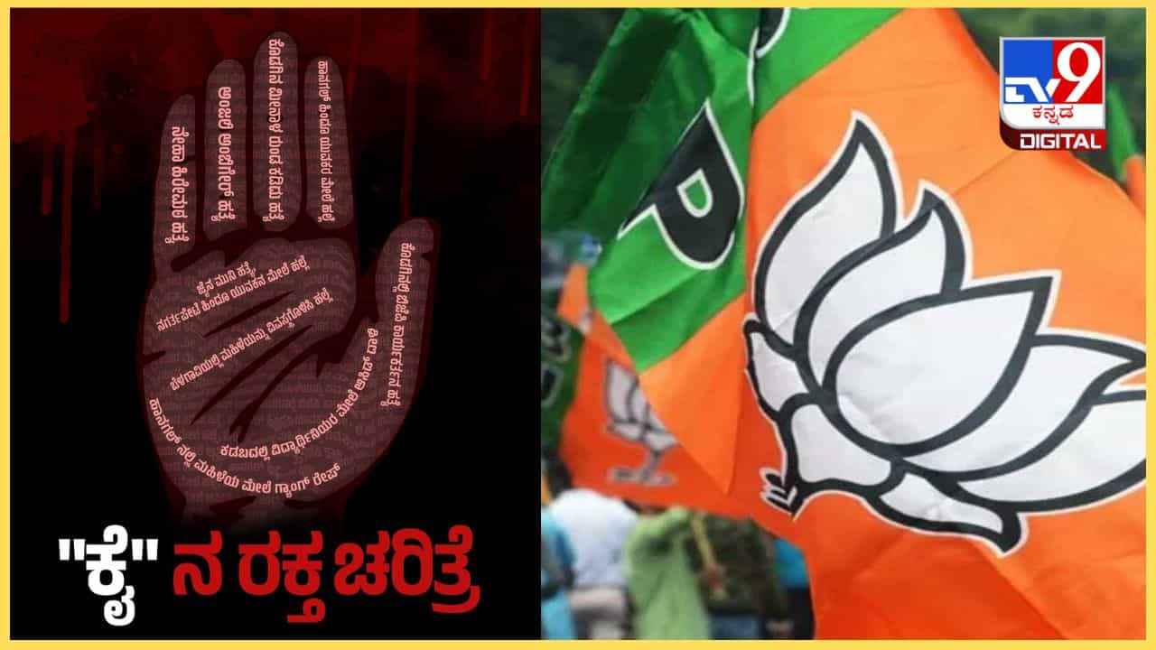 ಕರ್ನಾಟಕದಲ್ಲಿ ‘ಕೈ’ ರಕ್ತ ಚರಿತ್ರೆ, ಭಾರತದಲ್ಲಿ ಮತ್ತೊಂದು ಜಂಗಲ್ ರಾಜ್: ಕಾನೂನು ಸುವ್ಯವಸ್ಥೆ ಬಗ್ಗೆ ಬಿಜೆಪಿ ಲೇವಡಿ ಕರ್ನಾಟಕದಲ್ಲಿ ‘ಕೈ’ ರಕ್ತ ಚರಿತ್ರೆ, ಭಾರತದಲ್ಲಿ ಮತ್ತೊಂದು ಜಂಗಲ್ ರಾಜ್: ಕಾನೂನು ಸುವ್ಯವಸ್ಥೆ ಬಗ್ಗೆ ಬಿಜೆಪಿ ಲೇವಡಿ