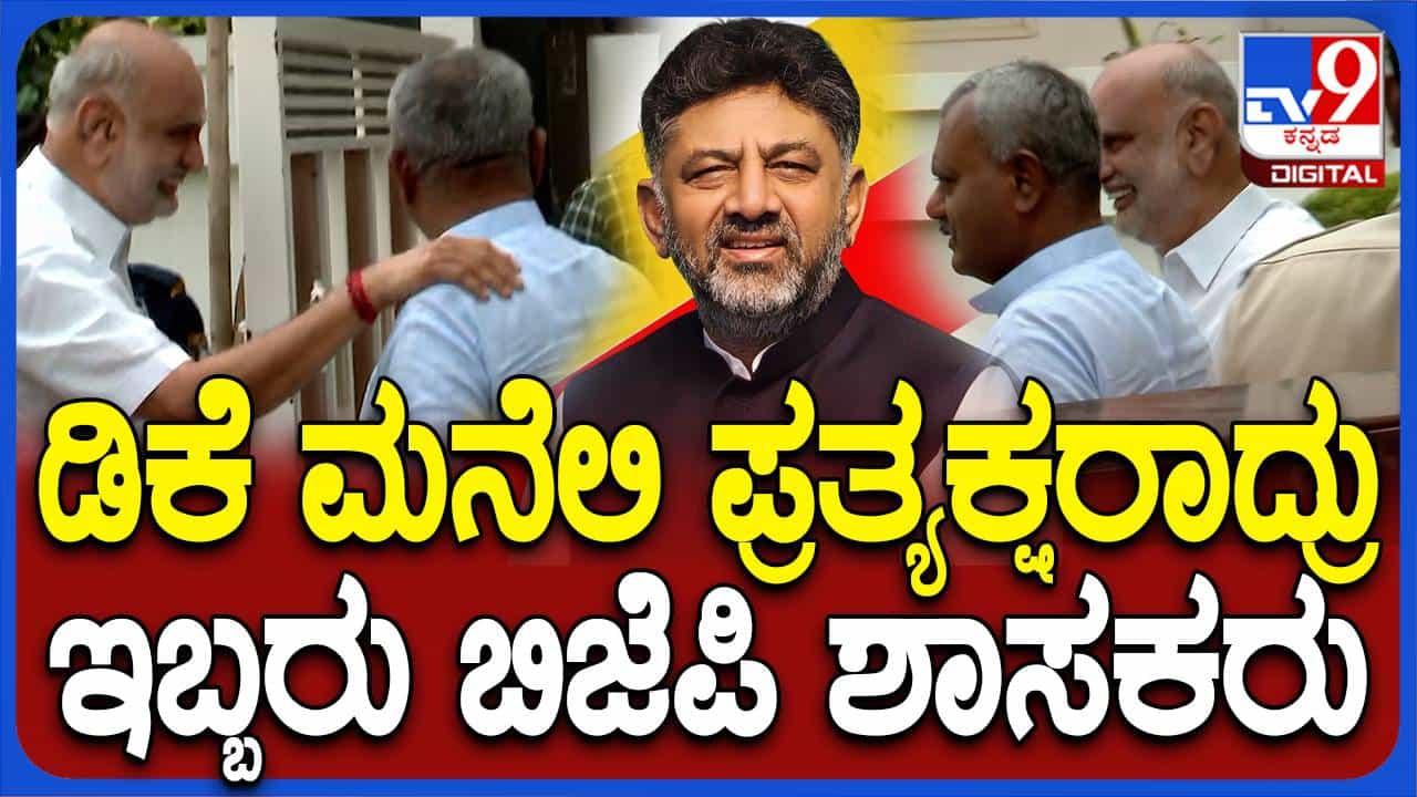 ಡಿಕೆ ಶಿವಕುಮಾರ್ ನಿವಾಸದಲ್ಲಿ ಬಿಜೆಪಿ ಶಾಸಕರಾದ ಹೆಬ್ಬಾರ್, ಸೋಮಶೇಖರ್! ಡಿಕೆ ಶಿವಕುಮಾರ್ ನಿವಾಸದಲ್ಲಿ ಬಿಜೆಪಿ ಶಾಸಕರಾದ ಹೆಬ್ಬಾರ್, ಸೋಮಶೇಖರ್!