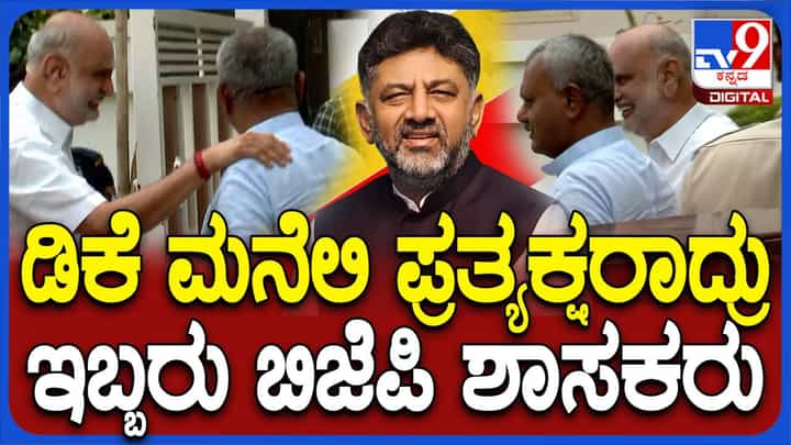 ಡಿಕೆ ಶಿವಕುಮಾರ್ ನಿವಾಸದಲ್ಲಿ ಬಿಜೆಪಿ ಶಾಸಕರಾದ ಹೆಬ್ಬಾರ್, ಸೋಮಶೇಖರ್! ಡಿಕೆ ಶಿವಕುಮಾರ್ ನಿವಾಸದಲ್ಲಿ ಬಿಜೆಪಿ ಶಾಸಕರಾದ ಹೆಬ್ಬಾರ್, ಸೋಮಶೇಖರ್!