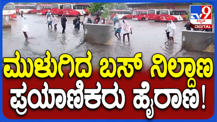 ಧಾರಾಕಾರ ಮಳೆಗೆ ಬಸ್ ನಿಲ್ದಾಣ ಜಲಾವೃತ: ಪ್ರಯಾಣಿಕರ ಪರದಾಟ ಧಾರಾಕಾರ ಮಳೆಗೆ ಬಸ್ ನಿಲ್ದಾಣ ಜಲಾವೃತ: ಪ್ರಯಾಣಿಕರ ಪರದಾಟ