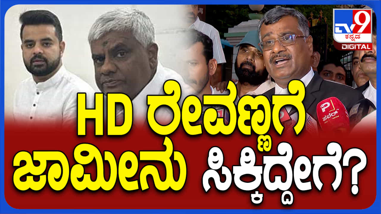 ಜೆಡಿಎಸ್ ಶಾಸಕ ಎಚ್.ಡಿ.ರೇವಣ್ಣಗೆ ಜಾಮೀನು ಸಿಕ್ಕಿದ್ದೇಗೆ? ವಕೀಲ ಹೇಳಿದ್ದಿಷ್ಟು ಜೆಡಿಎಸ್ ಶಾಸಕ ಎಚ್.ಡಿ.ರೇವಣ್ಣಗೆ ಜಾಮೀನು ಸಿಕ್ಕಿದ್ದೇಗೆ? ವಕೀಲ ಹೇಳಿದ್ದಿಷ್ಟು