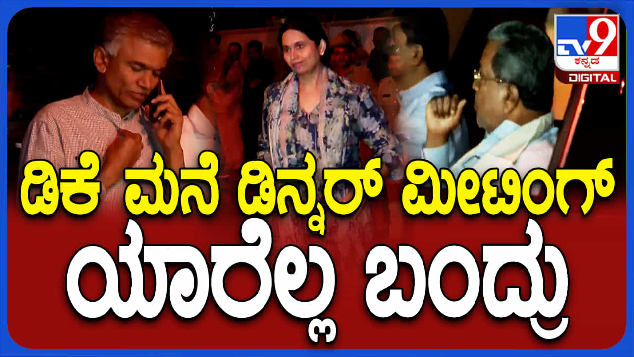 ಕೆಲಸ ಮಾಡದ ಸಚಿವರ ತಲೆದಂಡದ ಚರ್ಚೆ: ಇಲ್ಲಿದೆ ಕಾಂಗ್ರೆಸ್ ಡಿನ್ನರ್ ಸಭೆಯ ಇನ್ಸೈಡ್ ಡಿಟೇಲ್ಸ್ ಕೆಲಸ ಮಾಡದ ಸಚಿವರ ತಲೆದಂಡದ ಚರ್ಚೆ: ಇಲ್ಲಿದೆ ಕಾಂಗ್ರೆಸ್ ಡಿನ್ನರ್ ಸಭೆಯ ಇನ್ಸೈಡ್ ಡಿಟೇಲ್ಸ್