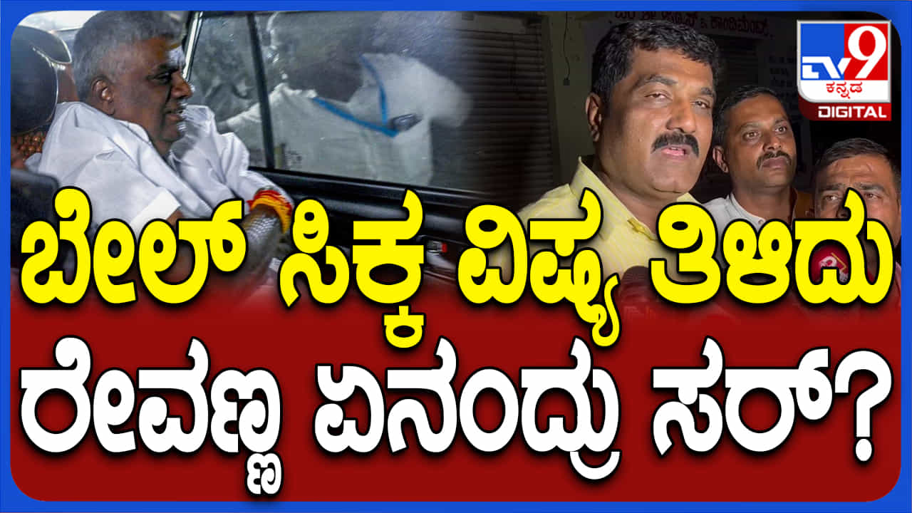 ಜಾಮೀನು ಸಿಕ್ಕಿರುವುದಕ್ಕೆ ಜೈಲಿನಲ್ಲಿರುವ ರೇವಣ್ಣ ಹೇಳಿದ್ದೇನು? ಜಾಮೀನು ಸಿಕ್ಕಿರುವುದಕ್ಕೆ ಜೈಲಿನಲ್ಲಿರುವ ರೇವಣ್ಣ ಹೇಳಿದ್ದೇನು?