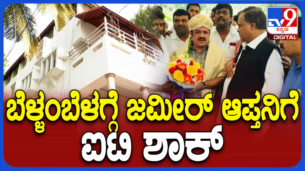 ಜಮೀರ್ ಅಹ್ಮದ್ ಖಾನ್ ಆಪ್ತನಿಗೆ ಬೆಳ್ಳಂ ಬೆಳಗ್ಗೆ ಐಟಿ ಶಾಕ್: ಎಂಸಿ ವೇಣುಗೋಪಾಲ್ ಮನೆ ಮೇಲೆ ದಾಳಿ ಜಮೀರ್ ಅಹ್ಮದ್ ಖಾನ್ ಆಪ್ತನಿಗೆ ಬೆಳ್ಳಂ ಬೆಳಗ್ಗೆ ಐಟಿ ಶಾಕ್: ಎಂಸಿ ವೇಣುಗೋಪಾಲ್ ಮನೆ ಮೇಲೆ ದಾಳಿ