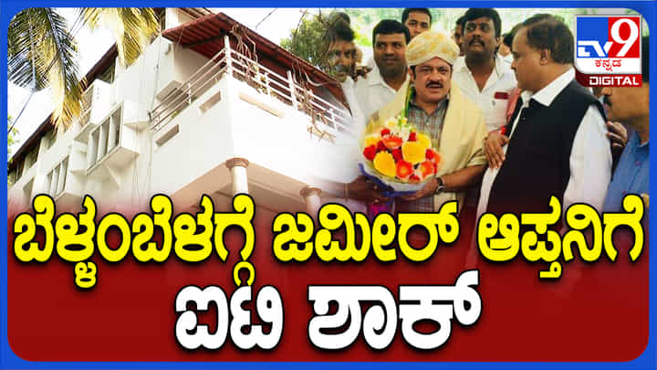 ಜಮೀರ್ ಅಹ್ಮದ್ ಖಾನ್ ಆಪ್ತನಿಗೆ ಬೆಳ್ಳಂ ಬೆಳಗ್ಗೆ ಐಟಿ ಶಾಕ್: ಎಂಸಿ ವೇಣುಗೋಪಾಲ್ ಮನೆ ಮೇಲೆ ದಾಳಿ ಜಮೀರ್ ಅಹ್ಮದ್ ಖಾನ್ ಆಪ್ತನಿಗೆ ಬೆಳ್ಳಂ ಬೆಳಗ್ಗೆ ಐಟಿ ಶಾಕ್: ಎಂಸಿ ವೇಣುಗೋಪಾಲ್ ಮನೆ ಮೇಲೆ ದಾಳಿ