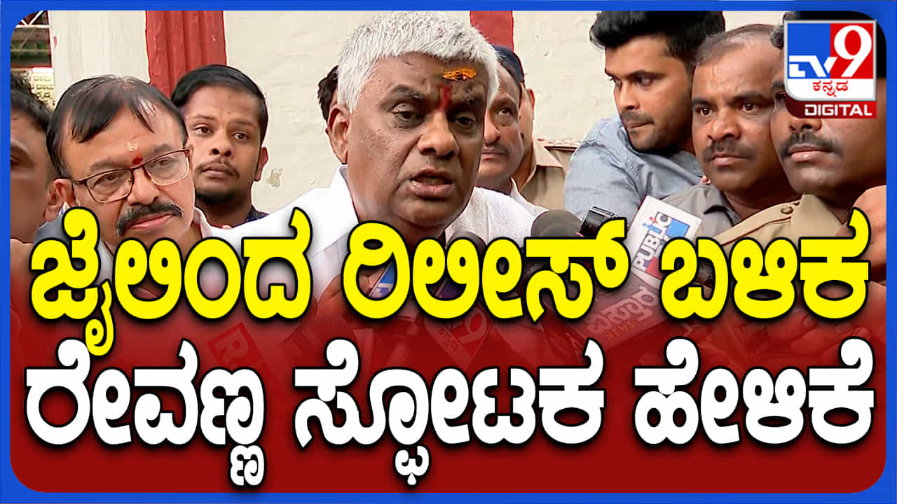 ಜೈಲಿನಿಂದ ಬಿಡುಗಡೆ ಆಗ್ತಿದ್ದಂತೆ ಎಚ್.ಡಿ ರೇವಣ್ಣ ಟೆಂಪಲ್ ರನ್: ಹೇಳಿದ್ದೇನು? ಜೈಲಿನಿಂದ ಬಿಡುಗಡೆ ಆಗ್ತಿದ್ದಂತೆ ಎಚ್.ಡಿ ರೇವಣ್ಣ ಟೆಂಪಲ್ ರನ್: ಹೇಳಿದ್ದೇನು?
