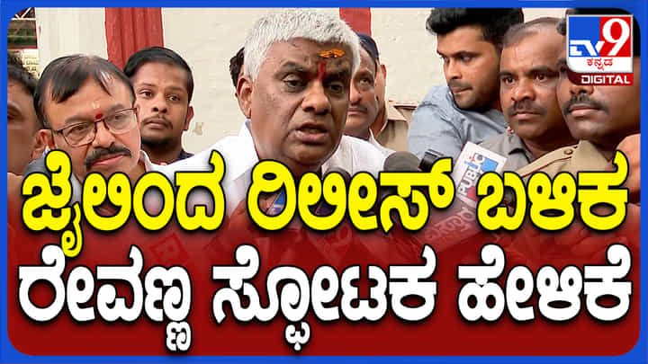 ಜೈಲಿನಿಂದ ಬಿಡುಗಡೆ ಆಗ್ತಿದ್ದಂತೆ ಎಚ್.ಡಿ ರೇವಣ್ಣ ಟೆಂಪಲ್ ರನ್: ಹೇಳಿದ್ದೇನು? ಜೈಲಿನಿಂದ ಬಿಡುಗಡೆ ಆಗ್ತಿದ್ದಂತೆ ಎಚ್.ಡಿ ರೇವಣ್ಣ ಟೆಂಪಲ್ ರನ್: ಹೇಳಿದ್ದೇನು?