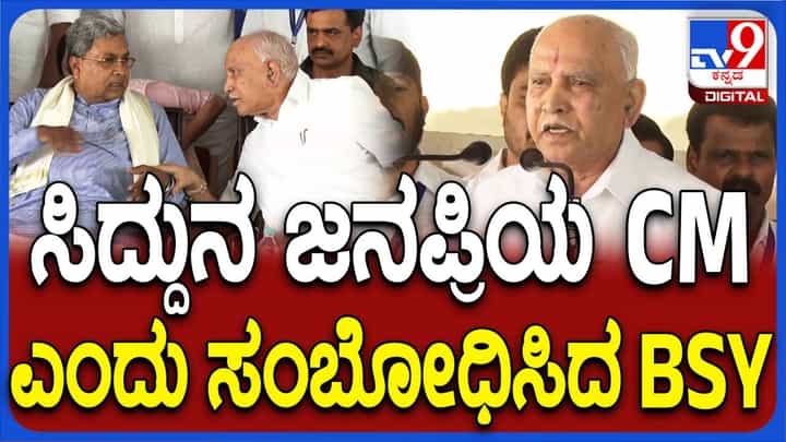 ಮನುಷ್ಯ ಹುಟ್ಟಿದಾಗ ಉಸಿರಿರುತ್ತೆ ಹೆಸರಿರಲ್ಲ ಅದರೆ ಸತ್ತಾಗ ಉಸಿರಿರಲ್ಲ ಹೆಸರಿರುತ್ತೆ: ಬಿಎಸ್ ಯಡಿಯೂರಪ್ಪ ಮನುಷ್ಯ ಹುಟ್ಟಿದಾಗ ಉಸಿರಿರುತ್ತೆ ಹೆಸರಿರಲ್ಲ ಅದರೆ ಸತ್ತಾಗ ಉಸಿರಿರಲ್ಲ ಹೆಸರಿರುತ್ತೆ: ಬಿಎಸ್ ಯಡಿಯೂರಪ್ಪ
