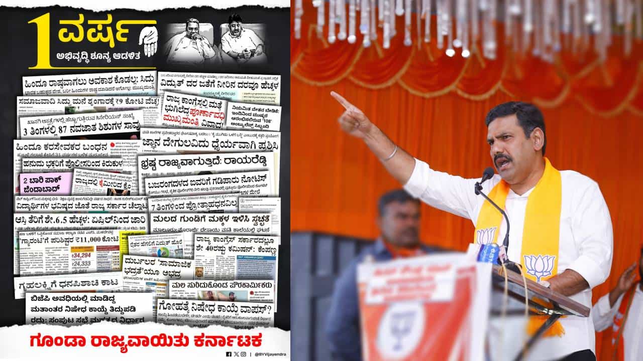 ಸಿದ್ದರಾಮಯ್ಯ ಸರ್ಕಾರ ಪೂರೈಸಿದ್ದು ವರುಷ, ಸಾಧಿಸಿದ್ದು ಶೂನ್ಯ: ವಿಜಯೇಂದ್ರ ಟೀಕೆ ಸಿದ್ದರಾಮಯ್ಯ ಸರ್ಕಾರ ಪೂರೈಸಿದ್ದು ವರುಷ, ಸಾಧಿಸಿದ್ದು ಶೂನ್ಯ: ವಿಜಯೇಂದ್ರ ಟೀಕೆ