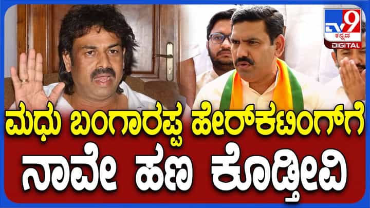ಮಧು ಬಂಗಾರಪ್ಪಗೆ ಹೇರ್ ಕಟ್ ಗಾಗಿ ದುಡ್ಡಿನ ಸಮಸ್ಯೆಯಿದ್ದರೆ ಅದರ ವ್ಯವಸ್ಥೆ ಮಾಡಿಸುತ್ತೇನೆ: ಬಿವೈ ವಿಜಯೇಂದ್ರ ಮಧು ಬಂಗಾರಪ್ಪಗೆ ಹೇರ್ ಕಟ್ ಗಾಗಿ ದುಡ್ಡಿನ ಸಮಸ್ಯೆಯಿದ್ದರೆ ಅದರ ವ್ಯವಸ್ಥೆ ಮಾಡಿಸುತ್ತೇನೆ: ಬಿವೈ ವಿಜಯೇಂದ್ರ