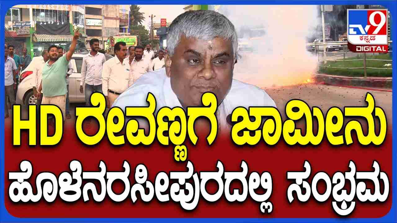 ಹೆಚ್​ಡಿ ರೇವಣ್ಣಗೆ ಜಾಮೀನು: ಹೊಳೆನರಸೀಪುರದಲ್ಲಿ ಸಂಭ್ರಮವೋ ಸಂಭ್ರಮ!