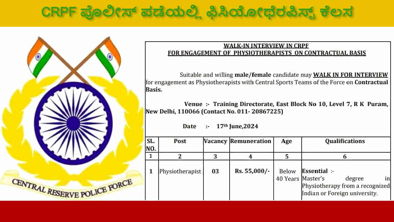 CRPF Recruitment 2024: ಕೇಂದ್ರೀಯ ಮೀಸಲು ಪೊಲೀಸ್ ಪಡೆಯಲ್ಲಿ ಫಿಸಿಯೋಥೆರಪಿಸ್ಟ್ ಕೆಲಸ ಮಾಡಲು ಇಷ್ಟವಿದ್ದರೆ ಈ ಲೇಖನ ನೋಡಿ