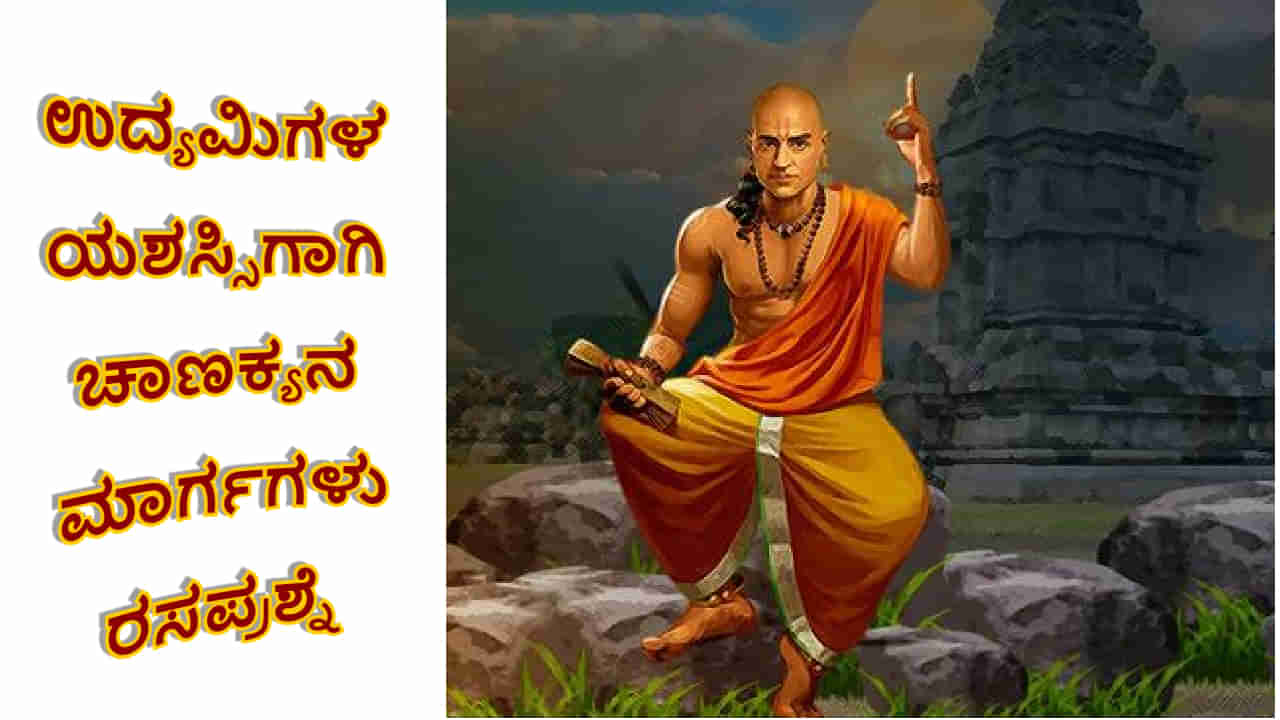 Chanakya Niti Business Quiz: ಉದ್ಯಮಿಗಳ ಯಶಸ್ಸಿಗಾಗಿ ಚಾಣಕ್ಯ ನೀತಿಯ ರಸಪ್ರಶ್ನೆ ಇಲ್ಲಿದೆ