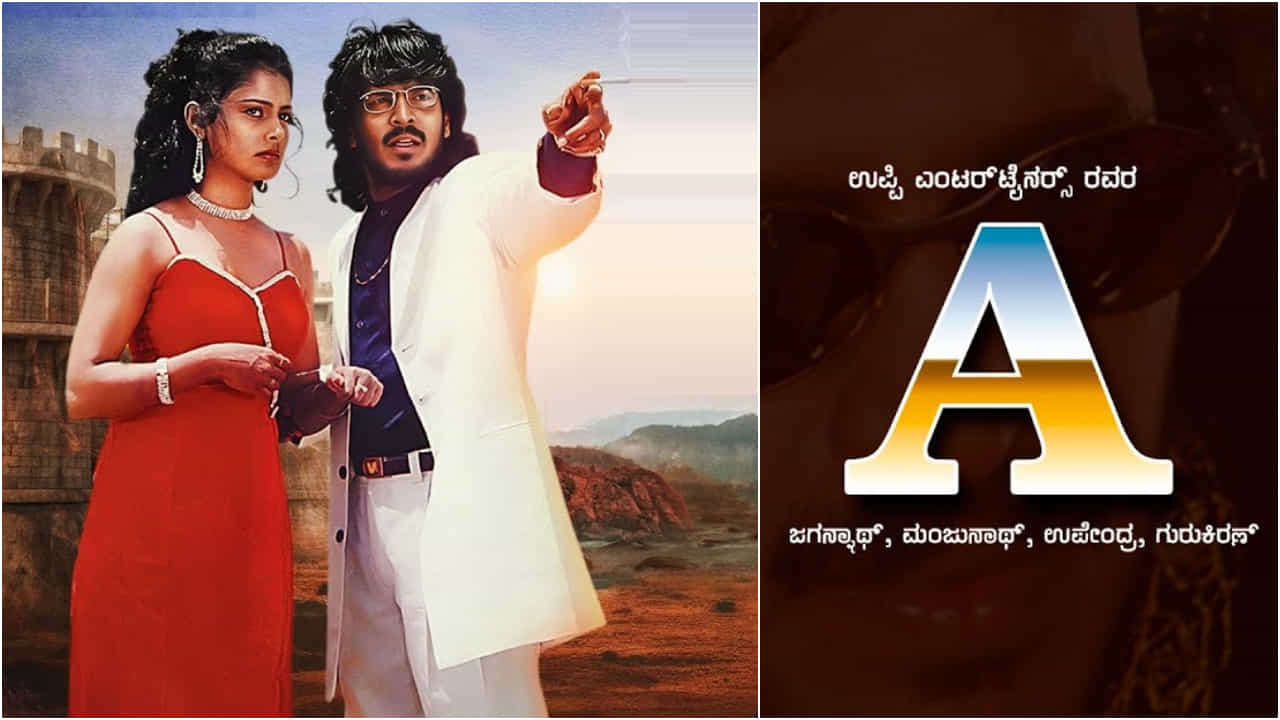 ನಟ ಉಪೇಂದ್ರ ಬದುಕಿನ ಕಾಲೇಜ್ ಲವ್ ಸ್ಟೋರಿಯೇ ‘ಎ’ ಸಿನಿಮಾಗೆ ಸ್ಫೂರ್ತಿ ನಟ ಉಪೇಂದ್ರ ಬದುಕಿನ ಕಾಲೇಜ್ ಲವ್ ಸ್ಟೋರಿಯೇ ‘ಎ’ ಸಿನಿಮಾಗೆ ಸ್ಫೂರ್ತಿ