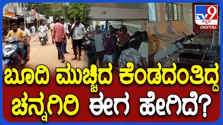 ಪೊಲೀಸ್ ಠಾಣೆ ಮೇಲೆ ದಾಂಧಲೆ ನಡೆದು ಮೂರು ದಿನಗಳ ಬಳಿಕ ಸಹಜ ಸ್ಥಿತಿಗೆ ಚನ್ನಗಿರಿ ಪಟ್ಟಣ ಪೊಲೀಸ್ ಠಾಣೆ ಮೇಲೆ ದಾಂಧಲೆ ನಡೆದು ಮೂರು ದಿನಗಳ ಬಳಿಕ ಸಹಜ ಸ್ಥಿತಿಗೆ ಚನ್ನಗಿರಿ ಪಟ್ಟಣ