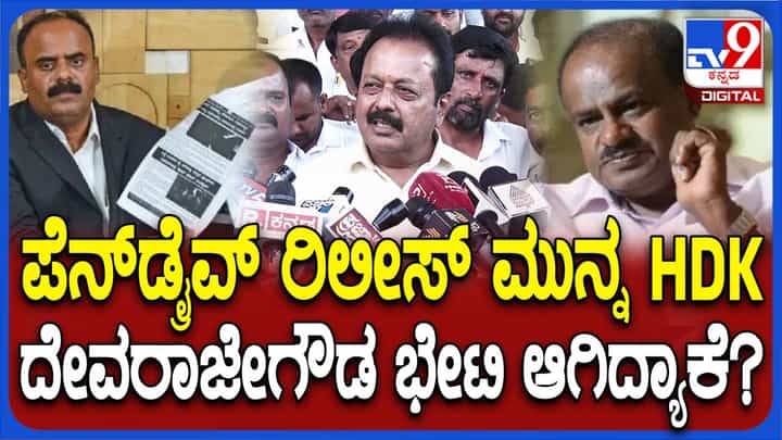 ಪೆನ್ ಡ್ರೈವ್ ಪಬ್ಲಿಕ್ ಆಗುವ ಮೊದಲು ದೇವರಾಜೇಗೌಡ ಕುಮಾರಸ್ವಾಮಿಯನ್ನು ಭೇಟಿಯಾಗಿದ್ದು ಯಾಕೆ ಚರ್ಚೆಯಾಗುತ್ತಿಲ್ಲ? ಚಲುವರಾಯಸ್ವಾಮಿ ಪೆನ್ ಡ್ರೈವ್ ಪಬ್ಲಿಕ್ ಆಗುವ ಮೊದಲು ದೇವರಾಜೇಗೌಡ ಕುಮಾರಸ್ವಾಮಿಯನ್ನು ಭೇಟಿಯಾಗಿದ್ದು ಯಾಕೆ ಚರ್ಚೆಯಾಗುತ್ತಿಲ್ಲ? ಚಲುವರಾಯಸ್ವಾಮಿ