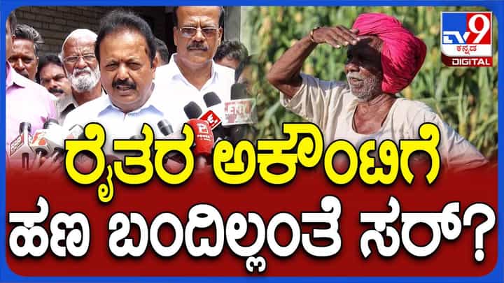 ಇನ್ನೂ 5-6 ಲಕ್ಷ ರೈತರಿಗೆ ಬರ ಪರಿಹಾರ ನೆರವು ಸಿಕ್ಕಿಲ್ಲ, ಮುಂದಿನ ವಾರದೊಳಗೆ ಅವರಿಗೂ ಸಿಗಲಿದೆ: ಚಲುವರಾಯಸ್ವಾಮಿ ಇನ್ನೂ 5-6 ಲಕ್ಷ ರೈತರಿಗೆ ಬರ ಪರಿಹಾರ ನೆರವು ಸಿಕ್ಕಿಲ್ಲ, ಮುಂದಿನ ವಾರದೊಳಗೆ ಅವರಿಗೂ ಸಿಗಲಿದೆ: ಚಲುವರಾಯಸ್ವಾಮಿ