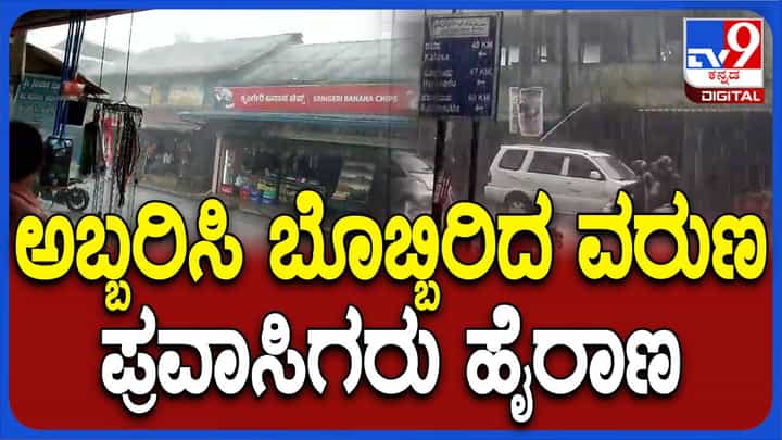 ಚಿಕ್ಕಮಗಳೂರಿನಲ್ಲಿ ಗುಡುಗು ಸಹಿತ ಧಾರಾಕಾರ ಮಳೆ; ಪ್ರವಾಸಿಗರು ಕಂಗಾಲು ಚಿಕ್ಕಮಗಳೂರಿನಲ್ಲಿ ಗುಡುಗು ಸಹಿತ ಧಾರಾಕಾರ ಮಳೆ; ಪ್ರವಾಸಿಗರು ಕಂಗಾಲು