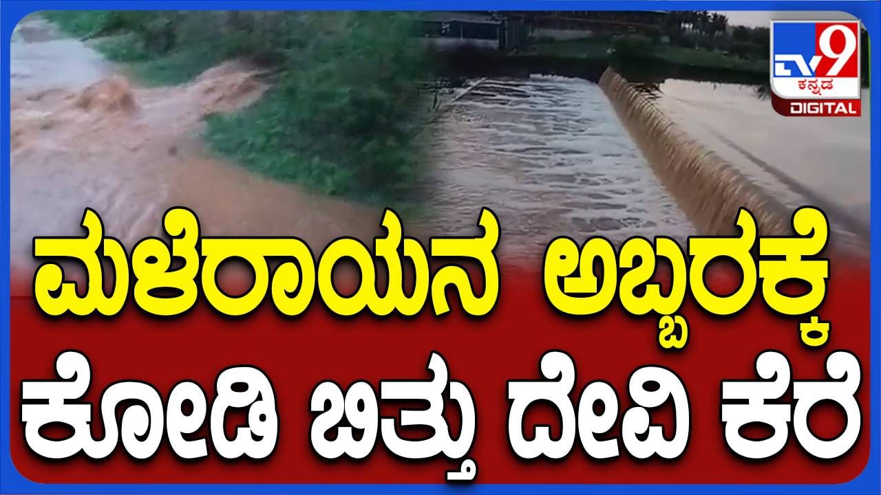 ಚಿಕ್ಕಮಗಳೂರು: ರಾತ್ರಿ ಸುರಿದ ಭಾರೀ ಮಳೆಗೆ ಕೋಡಿ ಬಿದ್ದ ಯರದಕೆರೆ ಗ್ರಾಮದ ದೊಡ್ಡಮ್ಮ ದೇವಿ ಕೆರೆ, ಗ್ರಾಮ ಜಲಾವೃತ