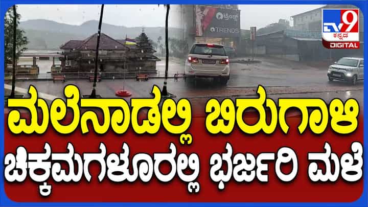 ಚಿಕ್ಕಮಗಳೂರು ಜಿಲ್ಲೆಯಲ್ಲಿ ಇವತ್ತು ಸಹ ಬಿರುಸಿನ ಗಾಳಿಯೊಂದಿಗೆ ಭಾರೀ ಮಳೆ, ಮಲೆನಾಡಿಗೆ ಎಂದಿನ ಕಳೆ! ಚಿಕ್ಕಮಗಳೂರು ಜಿಲ್ಲೆಯಲ್ಲಿ ಇವತ್ತು ಸಹ ಬಿರುಸಿನ ಗಾಳಿಯೊಂದಿಗೆ ಭಾರೀ ಮಳೆ, ಮಲೆನಾಡಿಗೆ ಎಂದಿನ ಕಳೆ!