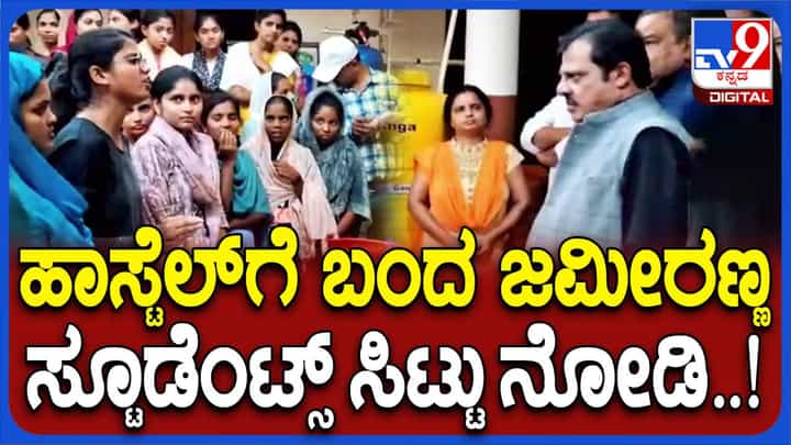 ಜಮೀರ್ ಆವಾಜ್ಗೆ ನಡುಗಿದ ಬಾಲಕಿಯರ ಹಾಸ್ಟೆಲ್ ಜಮೀರ್ ಆವಾಜ್ಗೆ ನಡುಗಿದ ಬಾಲಕಿಯರ ಹಾಸ್ಟೆಲ್