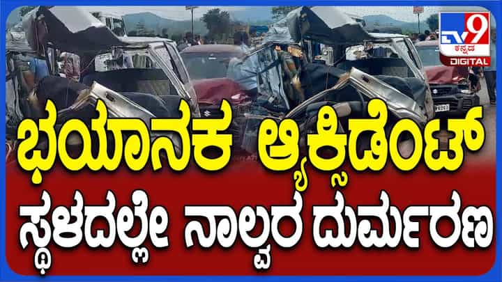 ಚಿಕ್ಕಮಗಳೂರಿನ ಬಣಕಲ್ ಬಳಿ ನಡೆದ ಭೀಕರ ರಸ್ತೆ ಅಫಘಾತದಲ್ಲಿ ನಾಲ್ವರ ದುರ್ಮರಣ, ಮೂವರ ಸ್ಥಿತಿ ಗಂಭೀರ ಚಿಕ್ಕಮಗಳೂರಿನ ಬಣಕಲ್ ಬಳಿ ನಡೆದ ಭೀಕರ ರಸ್ತೆ ಅಫಘಾತದಲ್ಲಿ ನಾಲ್ವರ ದುರ್ಮರಣ, ಮೂವರ ಸ್ಥಿತಿ ಗಂಭೀರ