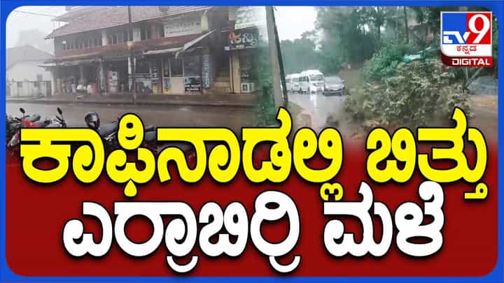 ಚಿಕ್ಕಮಗಳೂರು ಜಿಲ್ಲೆಯಲ್ಲಿ ಇಂದು ಮತ್ತೇ ಧಾರಾಕಾರ ಮಳೆ, ವಾರದಲ್ಲಿ ನಾಲ್ಕನೇ ಬಾರಿ ಸುರಿದ ಮಳೆರಾಯ! ಚಿಕ್ಕಮಗಳೂರು ಜಿಲ್ಲೆಯಲ್ಲಿ ಇಂದು ಮತ್ತೇ ಧಾರಾಕಾರ ಮಳೆ, ವಾರದಲ್ಲಿ ನಾಲ್ಕನೇ ಬಾರಿ ಸುರಿದ ಮಳೆರಾಯ!