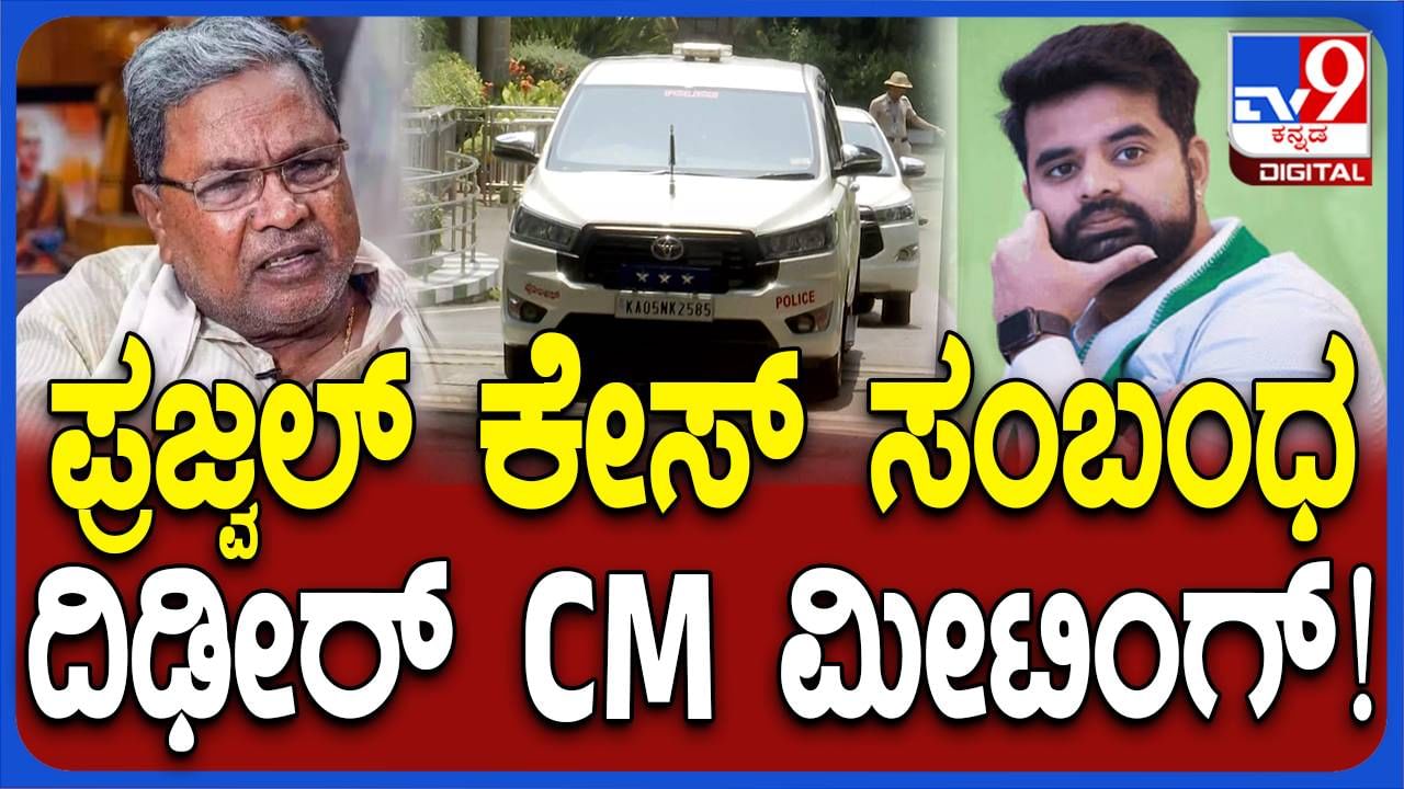 Prajwal Revanna Case: ಪ್ರಕರಣದ ಸ್ಟೇಟಸ್ ಬಗ್ಗೆ ಹಿರಿಯ ಪೊಲೀಸ್ ಅಧಿಕಾರಿಗಳೊಂದಿಗೆ ಮುಖ್ಯಮಂತ್ರಿ ಸಿದ್ದರಾಮಯ್ಯ ಸುದೀರ್ಘ ಚರ್ಚೆ