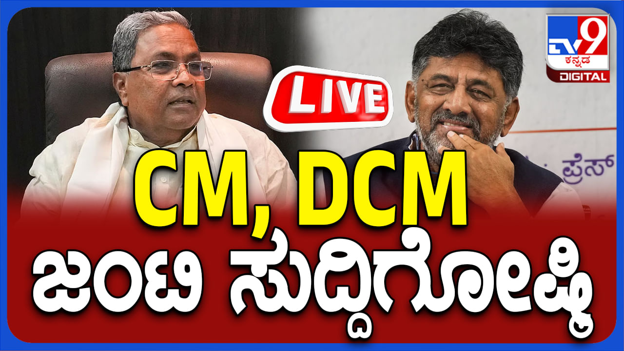 ಬೆಂಗಳೂರು ಸಿಟಿ ರೌಂಡ್ಸ್​ ಬಳಿಕ ಸಿದ್ದರಾಮಯ್ಯ, ಡಿಕೆ ಶಿವಕುಮಾರ್ ಸುದ್ದಿಗೋಷ್ಠಿ ನೇರಪ್ರಸಾರ