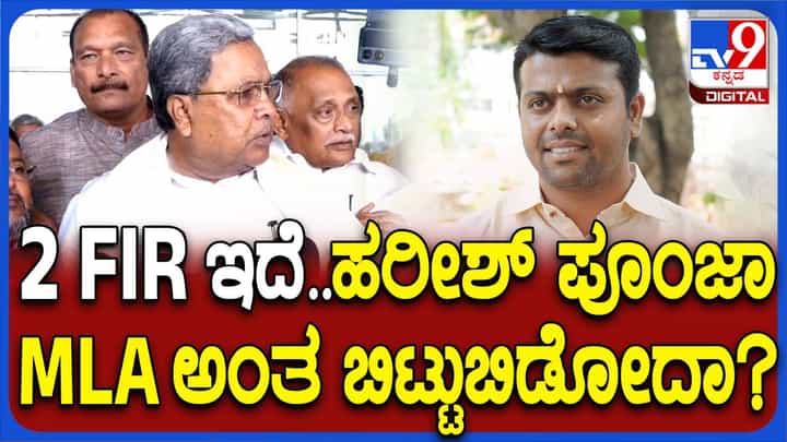 ಶಾಸಕ ಹರೀಶ್ ಪೂಂಜಾ ಪ್ರಕರಣ; ಸಿಎಂ ಸಿದ್ದರಾಮಯ್ಯ ಏನಂದ್ರು ಗೊತ್ತಾ? ಶಾಸಕ ಹರೀಶ್ ಪೂಂಜಾ ಪ್ರಕರಣ; ಸಿಎಂ ಸಿದ್ದರಾಮಯ್ಯ ಏನಂದ್ರು ಗೊತ್ತಾ?