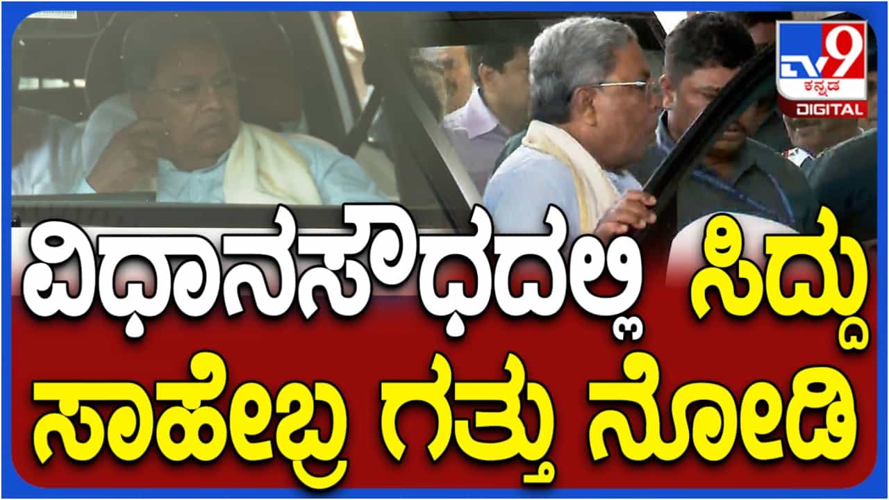 ಇಲಾಖೆಯ ಖಾತೆಯಲ್ಲಿ ಹಣ ಇದ್ದರೂ ಯಾಕೆ ಖರ್ಚು ಮಾಡಿಲ್ಲ: ಅಧಿಕಾರಿಗಳನ್ನು ತರಾಟೆಗೆ ತೆಗೆದುಕೊಂಡ ಸಿಎಂ ಸಿದ್ದರಾಮಯ್ಯ ಇಲಾಖೆಯ ಖಾತೆಯಲ್ಲಿ ಹಣ ಇದ್ದರೂ ಯಾಕೆ ಖರ್ಚು ಮಾಡಿಲ್ಲ: ಅಧಿಕಾರಿಗಳನ್ನು ತರಾಟೆಗೆ ತೆಗೆದುಕೊಂಡ ಸಿಎಂ ಸಿದ್ದರಾಮಯ್ಯ