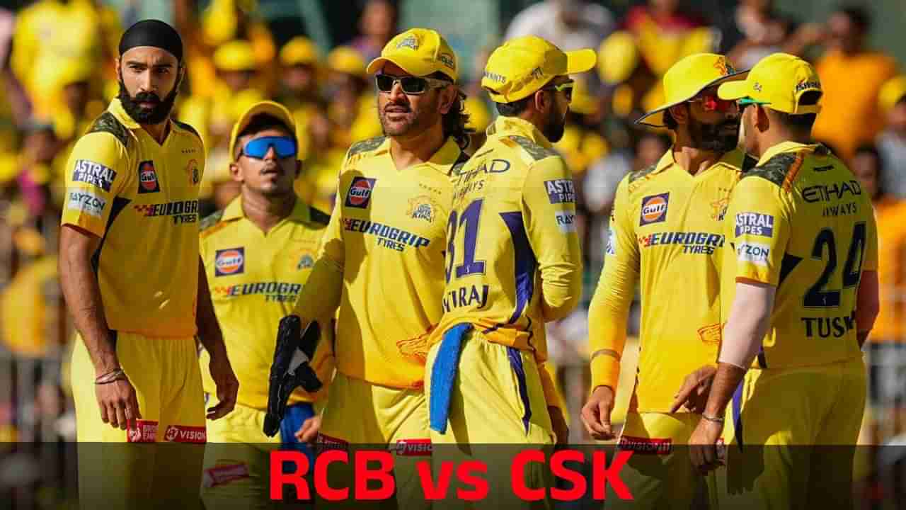 RCB vs CSK: ಆರ್​ಸಿಬಿ ವಿರುದ್ಧ ಬಲಿಷ್ಠ ತಂಡ ಆಡಿಸಲು ಧೋನಿ ಮಾಸ್ಟರ್ ಪ್ಲಾನ್: ಆ ಪ್ಲೇಯರ್ ಇಂದು ಕಣಕ್ಕೆ?