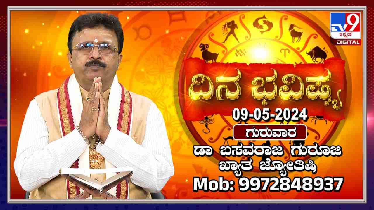 Daily Horoscope: ಈ ರಾಶಿಯವರಿಗೆ ಇಂದು ಆಕಸ್ಮಿಕ ಧನಲಾಭ, ಆರೋಗ್ಯದಲ್ಲಿ ಏರುಪೇರು ಸಾಧ್ಯತೆ