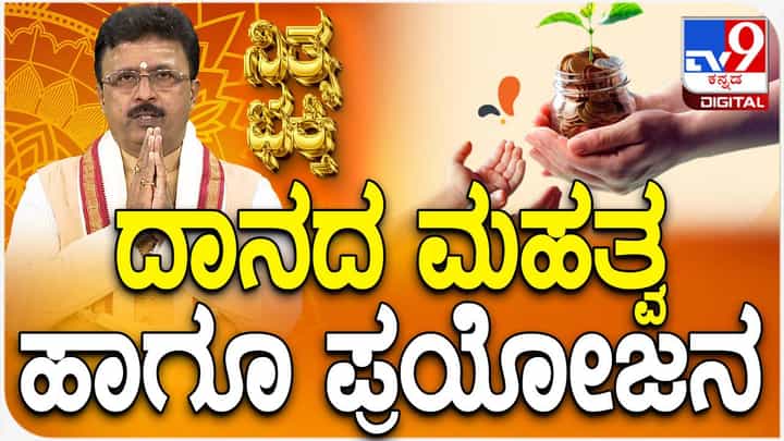 Daily Devotional: ದಾನದ ಮಹತ್ವ ಹಾಗೂ ಪ್ರಯೋಜನ Daily Devotional: ದಾನದ ಮಹತ್ವ ಹಾಗೂ ಪ್ರಯೋಜನ