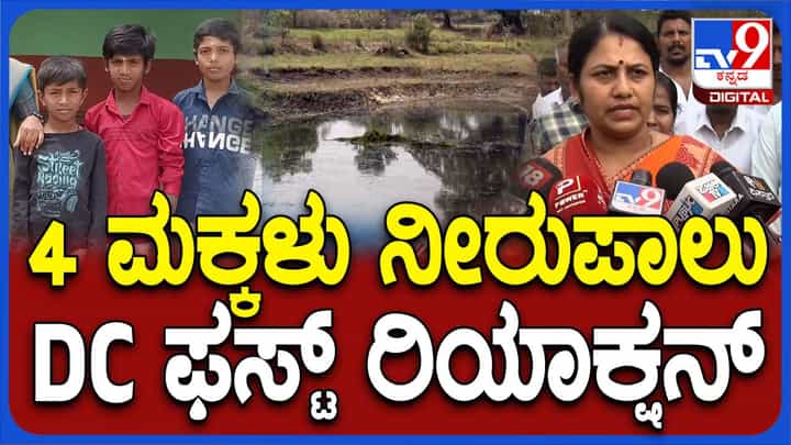 ಹಾಸನದ ಕದಾಳು ಬಳಿ 4 ಬಾಲಕರು ಕೆರೆಯಲ್ಲಿ ಜಲಸಮಾಧಿಯಾದ ವಿಷಯ ಹೇಳುವಾಗ ಜಿಲ್ಲಾಧಿಕಾರಿ ಸತ್ಯಭಾಮ ಗದ್ಗದಿತರಾದರು ಹಾಸನದ ಕದಾಳು ಬಳಿ 4 ಬಾಲಕರು ಕೆರೆಯಲ್ಲಿ ಜಲಸಮಾಧಿಯಾದ ವಿಷಯ ಹೇಳುವಾಗ ಜಿಲ್ಲಾಧಿಕಾರಿ ಸತ್ಯಭಾಮ ಗದ್ಗದಿತರಾದರು