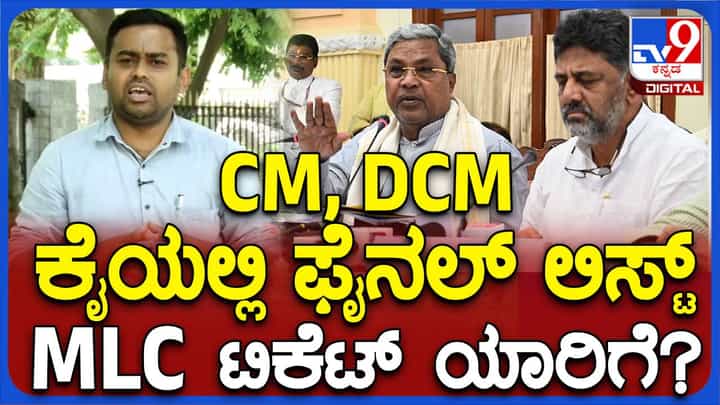 ವಿಧಾನ ಪರಿಷತ್ ಚುನಾವಣೆ: ದೆಹಲಿಯಲ್ಲಿ ಚರ್ಚೆಗೆ ಬಂದ ಕಾಂಗ್ರೆಸ್ ಮುಖಂಡರ ಹೆಸರುಗಳು ಹೀಗಿವೆ ವಿಧಾನ ಪರಿಷತ್ ಚುನಾವಣೆ: ದೆಹಲಿಯಲ್ಲಿ ಚರ್ಚೆಗೆ ಬಂದ ಕಾಂಗ್ರೆಸ್ ಮುಖಂಡರ ಹೆಸರುಗಳು ಹೀಗಿವೆ