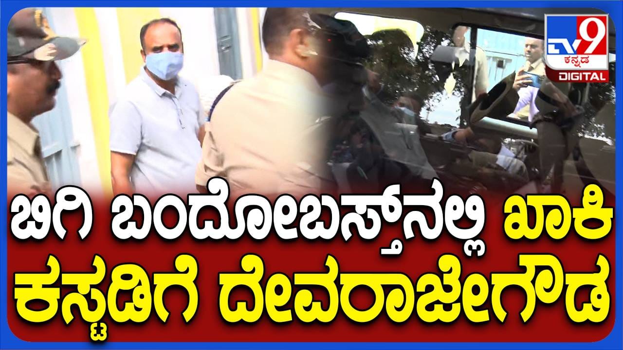 ಹೆಚ್ಚಿನ ವಿಚಾರಣೆಗಾಗಿ ವಕೀಲ ದೇವರಾಜೇಗೌಡನನ್ನು ವಶಕ್ಕೆ ಪಡೆದ ಹೊಳೆನರಸೀಪುರ ಪೊಲಿಸರು - Kannada News | Holenarasipur police take custody of lawyer Devarajegowda for further interrogation | TV9 Kannada