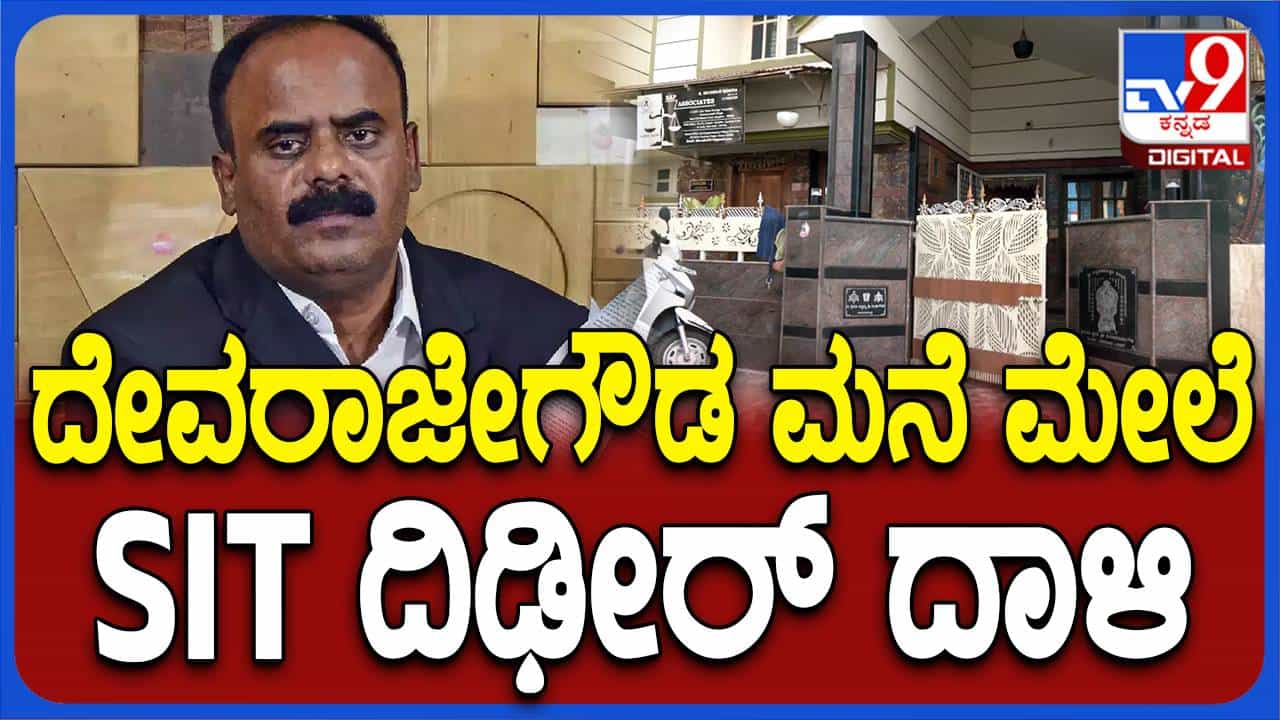 ಹಾಸನ ನಗರದಲ್ಲಿರುವ ವಕೀಲ ದೇವರಾಜೇಗೌಡನ ಮನೆ ಮೇಲೆ ಎಸ್ಐಟಿ ಅಧಿಕಾರಿಗಳ ದಾಳಿ, ತಪಾಸಣೆ ಹಾಸನ ನಗರದಲ್ಲಿರುವ ವಕೀಲ ದೇವರಾಜೇಗೌಡನ ಮನೆ ಮೇಲೆ ಎಸ್ಐಟಿ ಅಧಿಕಾರಿಗಳ ದಾಳಿ, ತಪಾಸಣೆ