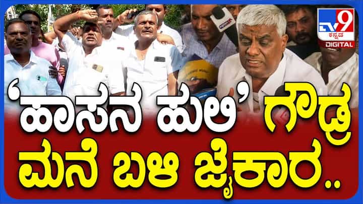 ಜೈಲಿಂದ ನೇರವಾಗಿ ದೇವೇಗೌಡರ ಮನೆಗೆ ಬಂದಿರುವ ಹೆಚ್ ಡಿ ರೇವಣ್ಣರನ್ನು ನೋಡಲು ಸಾವಿರಾರು ಜನರ ಜಮಾವಣೆ ಜೈಲಿಂದ ನೇರವಾಗಿ ದೇವೇಗೌಡರ ಮನೆಗೆ ಬಂದಿರುವ ಹೆಚ್ ಡಿ ರೇವಣ್ಣರನ್ನು ನೋಡಲು ಸಾವಿರಾರು ಜನರ ಜಮಾವಣೆ