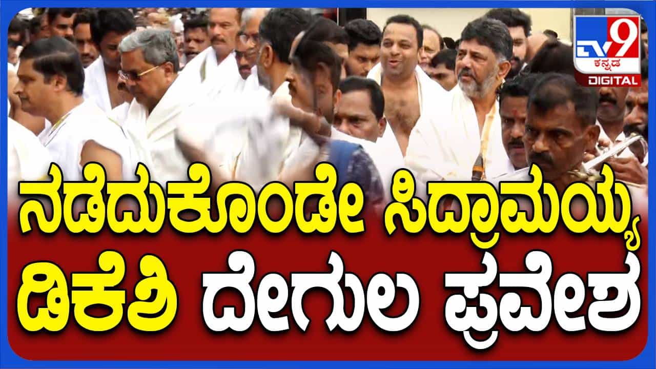 ಧರ್ಮಸ್ಥಳ ಮಂಜುನಾಥನ ದರ್ಶನಕ್ಕೆ ಬಂದ ಸಿದ್ದರಾಮಯ್ಯ, ಶಿವಕುಮಾರ್ ಗೆ ಪೂರ್ಣಕುಂಭ, ವಾದ್ಯಘೋಷ ಸ್ವಾಗತ ಧರ್ಮಸ್ಥಳ ಮಂಜುನಾಥನ ದರ್ಶನಕ್ಕೆ ಬಂದ ಸಿದ್ದರಾಮಯ್ಯ, ಶಿವಕುಮಾರ್ ಗೆ ಪೂರ್ಣಕುಂಭ, ವಾದ್ಯಘೋಷ ಸ್ವಾಗತ